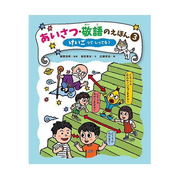 あいさつ・敬語のえほん 3/飯間浩明/岩井真木/広瀬克也