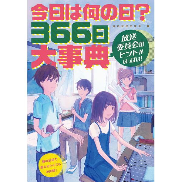 今日は何の日?366日大事典 放送委員会のヒントがいっぱい!/校内放送研究所