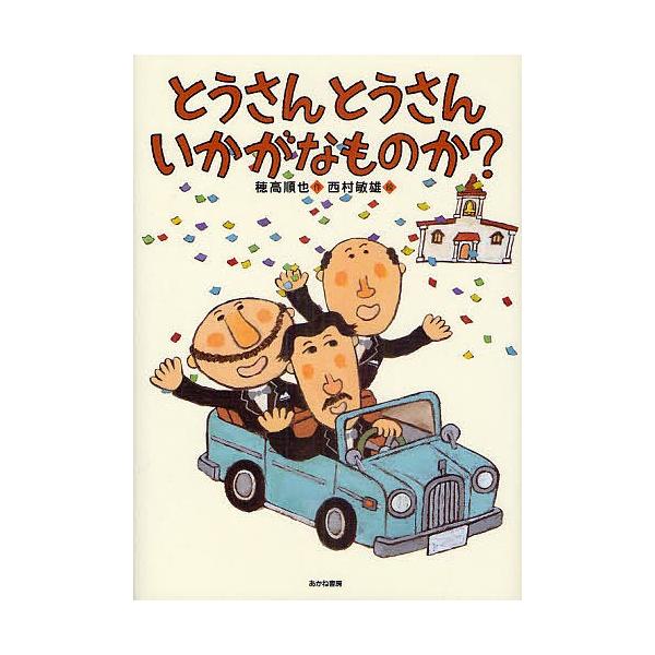 とうさんとうさんいかがなものか?/穂高順也/西村敏雄