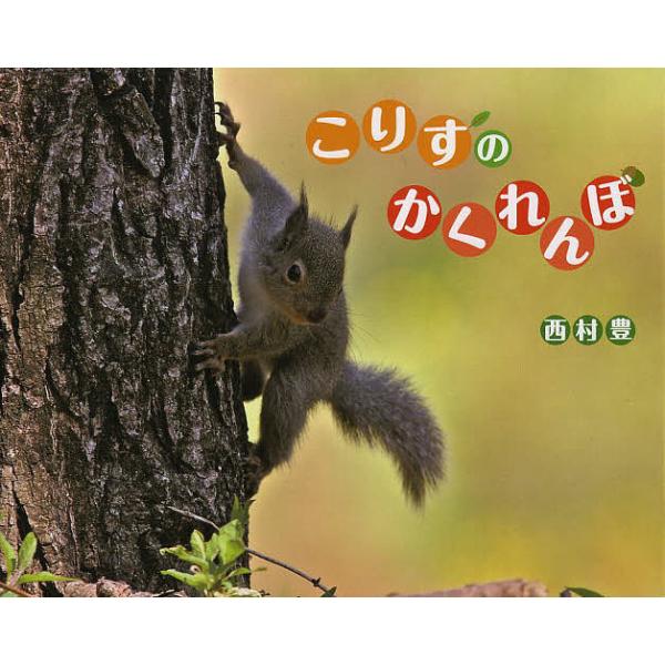 ※商品画像はイメージや仮デザインが含まれている場合があります。帯の有無など実際と異なる場合があります。著:西村豊出版社:あかね書房発売日:2013年10月キーワード:こりすのかくれんぼ西村豊 えほん 絵本 プレゼント ギフト 誕生日 子供 ...