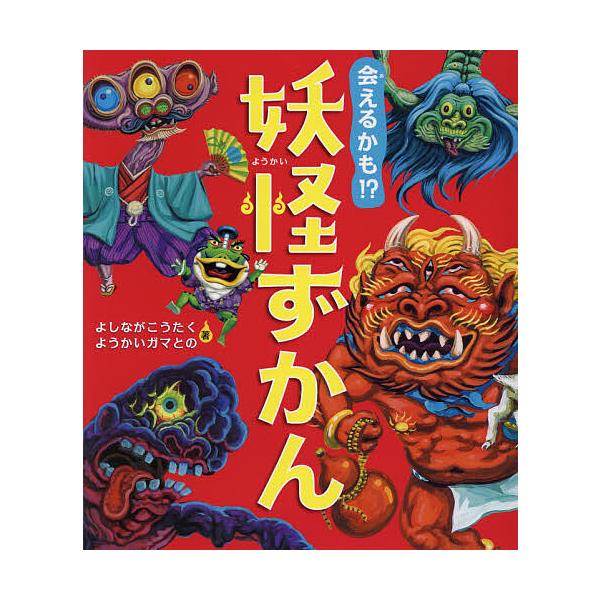 ※商品画像はイメージや仮デザインが含まれている場合があります。帯の有無など実際と異なる場合があります。著:よしながこうたく　著:ようかいガマとの出版社:あかね書房発売日:2020年11月キーワード:会えるかも！？妖怪ずかんよしながこうたくよ...