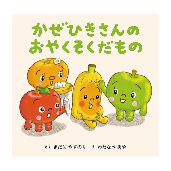 ※商品画像はイメージや仮デザインが含まれている場合があります。帯の有無など実際と異なる場合があります。さく:きだにやすのり　え:わたなべあや出版社:あかね書房発売日:2023年04月キーワード:かぜひきさんのおやくそくだものきだにやすのりわ...