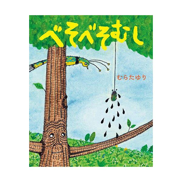 ※商品画像はイメージや仮デザインが含まれている場合があります。帯の有無など実際と異なる場合があります。作:むらたゆり出版社:あかね書房発売日:2025年09月キーワード:べそべそむしむらたゆり べそべそむし ベソベソムシ むらた ゆり ムラ...