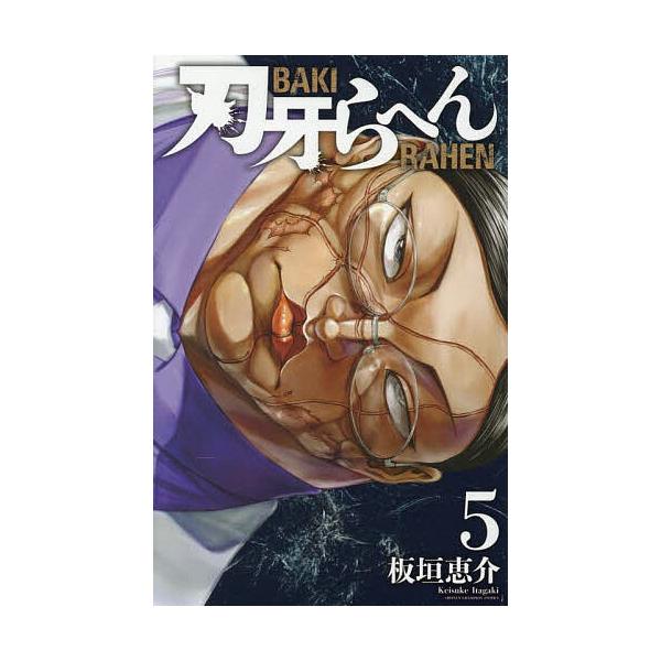 著:板垣恵介出版社:秋田書店発売日:2025年09月シリーズ名等:SHONEN CHAMPION COMICS巻数:5巻キーワード:刃牙らへん５板垣恵介 漫画 マンガ まんが ばきらへん５ バキラヘン５ いたがき けいすけ イタガキ ケイス...