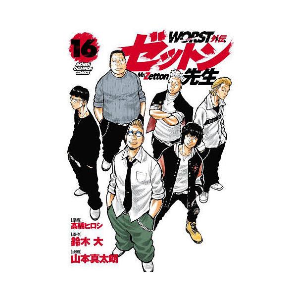 原案:高橋ヒロシ　原作:鈴木大　漫画:山本真太朗出版社:秋田書店発売日:2025年09月シリーズ名等:SHONEN CHAMPION COMICS巻数:16巻キーワード:WORST外伝ゼットン先生１６高橋ヒロシ鈴木大山本真太朗 漫画 マンガ...