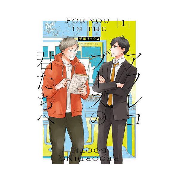 アフレコブースの君たちへ 1/千葉リョウコ