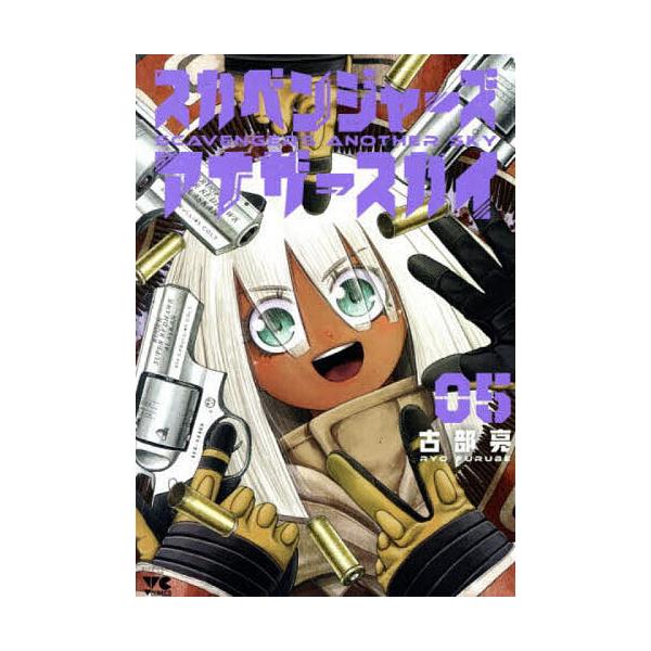 スカベンジャーズアナザースカイ 5/古部亮