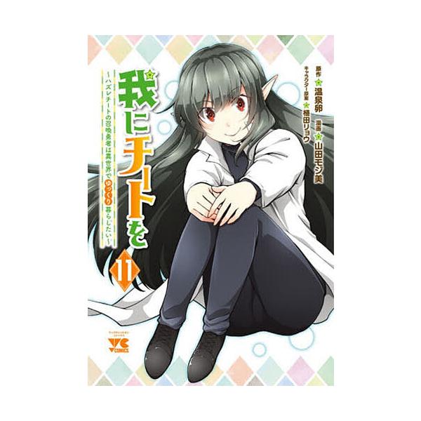 我にチートを ハズレチートの召喚勇者は異世界でゆっくり暮らしたい 11/温泉卵/山田モジ美