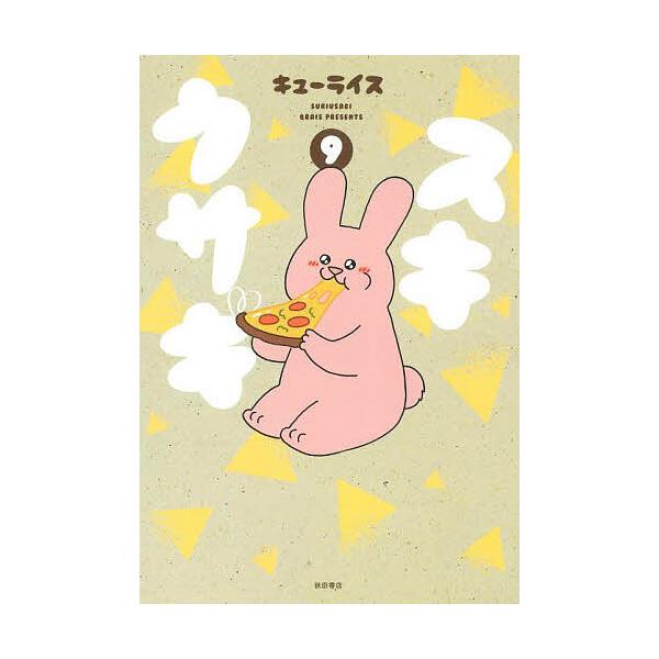 著:キューライス出版社:秋田書店発売日:2025年09月巻数:9巻キーワード:スキウサギ９キューライス 漫画 マンガ まんが すきうさぎ９ スキウサギ９ きゆ−らいす キユ−ライス BF40738E