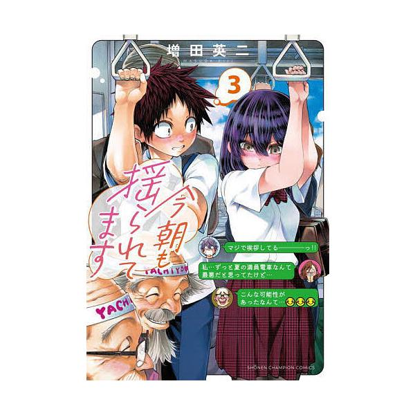 ※商品画像はイメージや仮デザインが含まれている場合があります。帯の有無など実際と異なる場合があります。著:増田英二出版社:秋田書店発売日:2025年10月シリーズ名等:SHONEN CHAMPION COMICS巻数:3巻キーワード:今朝も...