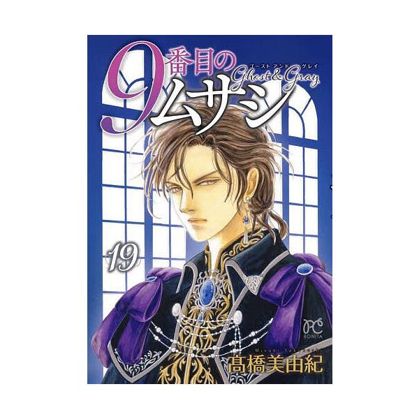 ※商品画像はイメージや仮デザインが含まれている場合があります。帯の有無など実際と異なる場合があります。著:高橋美由紀出版社:秋田書店発売日:2025年10月シリーズ名等:BONITA COMICS巻数:19巻キーワード:９番目のムサシゴース...