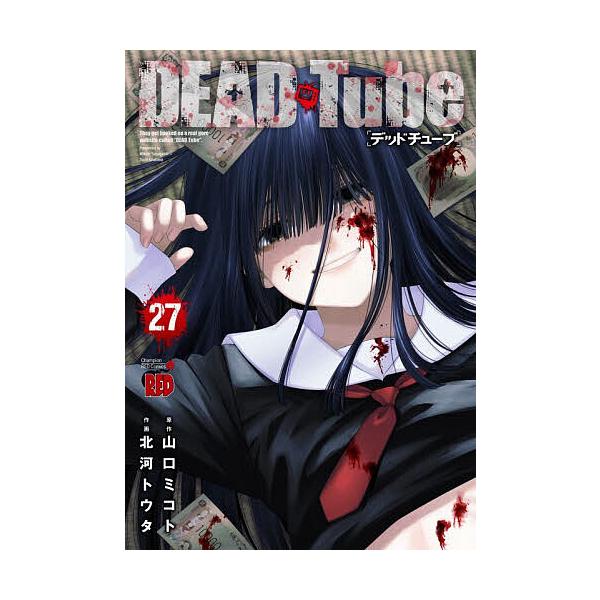 ※商品画像はイメージや仮デザインが含まれている場合があります。帯の有無など実際と異なる場合があります。原作:山口ミコト　作画:北河トウタ出版社:秋田書店発売日:2025年10月シリーズ名等:チャンピオンREDコミックス巻数:27巻キーワード...