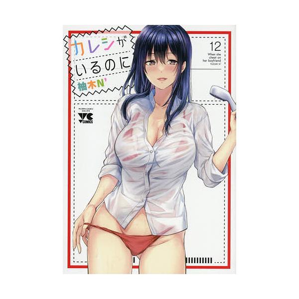 ※商品画像はイメージや仮デザインが含まれている場合があります。帯の有無など実際と異なる場合があります。著:柚木N’出版社:秋田書店発売日:2025年10月シリーズ名等:ヤングチャンピオン・コミックス巻数:12巻キーワード:カレシがいるのに１...
