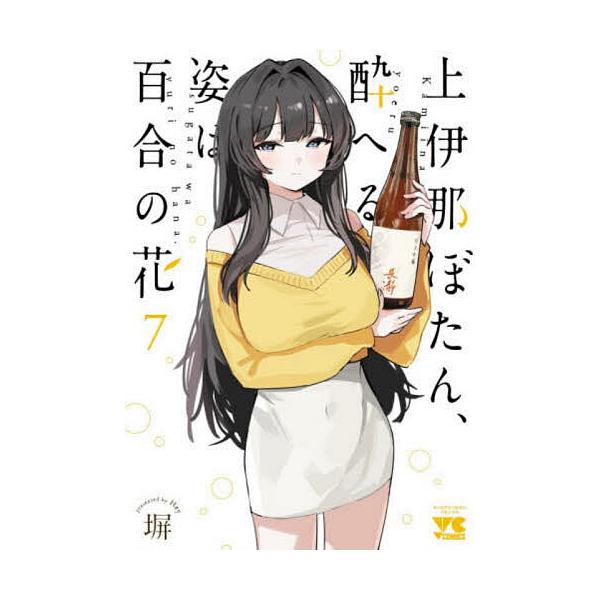 上伊那ぼたん、酔へる姿は百合の花 7/塀