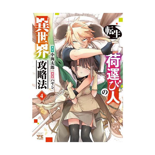 転生荷運び人の異世界攻略法 4/小海太郎/ハヤシ