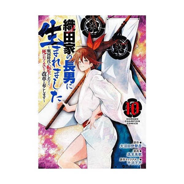 ※商品画像はイメージや仮デザインが含まれている場合があります。帯の有無など実際と異なる場合があります。原作:大沼田伊勢彦　漫画:逸見兎歌　原作:平沢下戸出版社:秋田書店発売日:2025年11月シリーズ名等:SHONEN CHAMPION C...