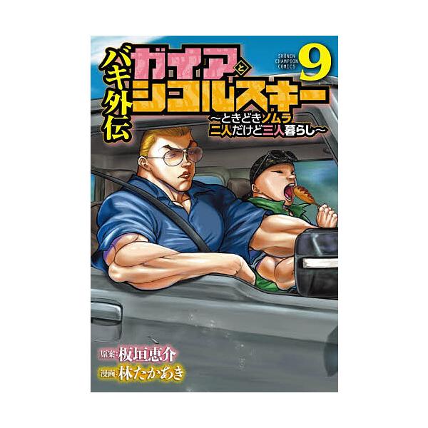 ※商品画像はイメージや仮デザインが含まれている場合があります。帯の有無など実際と異なる場合があります。原案:板垣恵介　漫画:林たかあき出版社:秋田書店発売日:2025年11月シリーズ名等:SHONEN CHAMPION COMICS巻数:9...