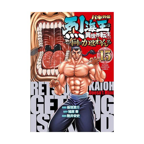 ※商品画像はイメージや仮デザインが含まれている場合があります。帯の有無など実際と異なる場合があります。原案:板垣恵介　原作:猪原賽　漫画:陸井栄史出版社:秋田書店発売日:2025年11月シリーズ名等:SHONEN CHAMPION COMI...