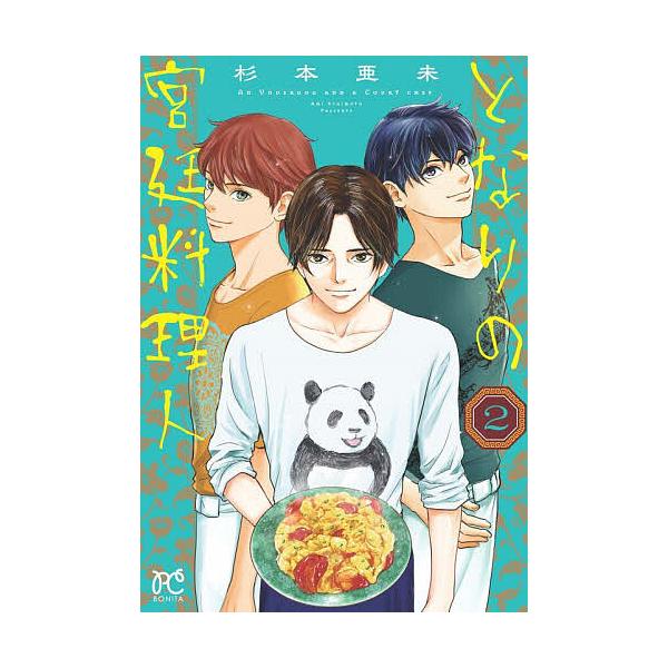 ※商品画像はイメージや仮デザインが含まれている場合があります。帯の有無など実際と異なる場合があります。著:杉本亜未出版社:秋田書店発売日:2025年11月シリーズ名等:BONITA COMICS巻数:2巻キーワード:となりの宮廷料理人２杉本...
