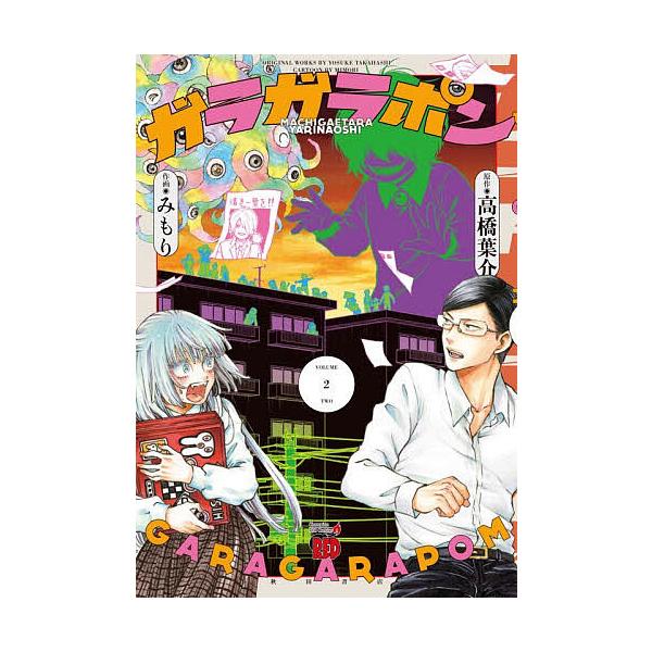 ※商品画像はイメージや仮デザインが含まれている場合があります。帯の有無など実際と異なる場合があります。原作:高橋葉介　作画:みもり出版社:秋田書店発売日:2026年01月シリーズ名等:チャンピオンREDコミックス巻数:2巻キーワード:ガラガ...