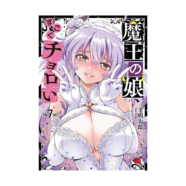※商品画像はイメージや仮デザインが含まれている場合があります。帯の有無など実際と異なる場合があります。著:千明太郎出版社:秋田書店発売日:2025年11月シリーズ名等:チャンピオンREDコミックス巻数:7巻キーワード:魔王の娘、すごくチョロ...