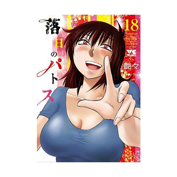 ※商品画像はイメージや仮デザインが含まれている場合があります。帯の有無など実際と異なる場合があります。著:艶々出版社:秋田書店発売日:2025年11月シリーズ名等:ヤングチャンピオン・コミックス巻数:18巻キーワード:落日のパトス１８艶々 ...