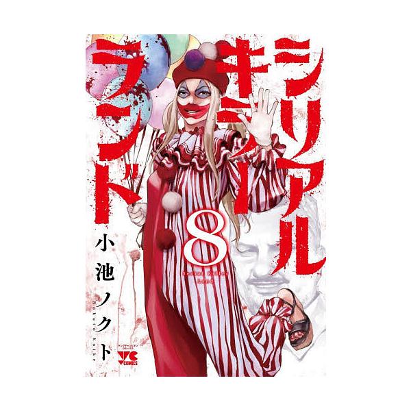 シリアルキラーランド 8/小池ノクト