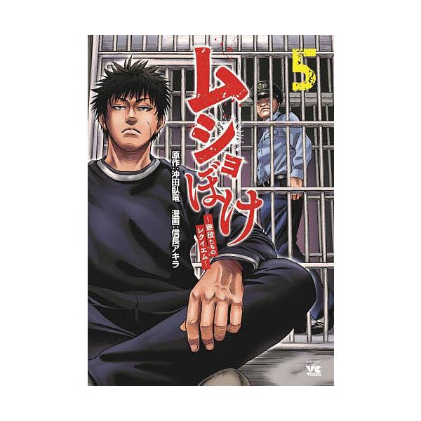 ※商品画像はイメージや仮デザインが含まれている場合があります。帯の有無など実際と異なる場合があります。原作:沖田臥竜　漫画:信長アキラ出版社:秋田書店発売日:2025年11月シリーズ名等:ヤングチャンピオン・コミックス巻数:5巻キーワード:...
