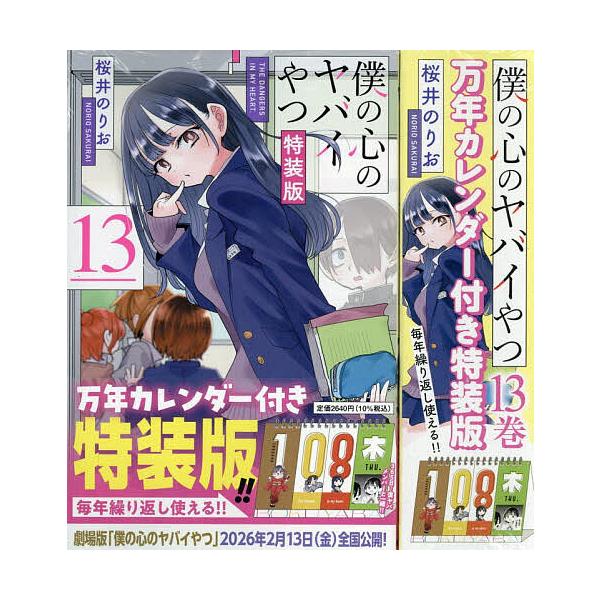 [Release date: January 8, 2026]※商品画像はイメージや仮デザインが含まれている場合があります。帯の有無など実際と異なる場合があります。出版社:秋田書店発売日:2026年01月08日キーワード:僕の心のヤバイやつ...