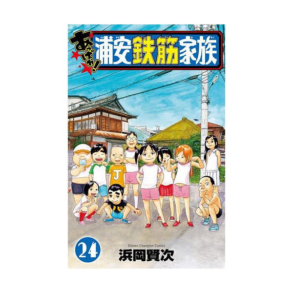 ※商品画像はイメージや仮デザインが含まれている場合があります。帯の有無など実際と異なる場合があります。著:浜岡賢次出版社:秋田書店発売日:2025年12月シリーズ名等:SHONEN CHAMPION COMICS巻数:24巻キーワード:あっ...