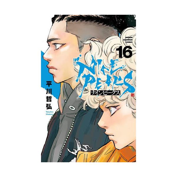 ※商品画像はイメージや仮デザインが含まれている場合があります。帯の有無など実際と異なる場合があります。著:平川哲弘出版社:秋田書店発売日:2025年12月シリーズ名等:SHONEN CHAMPION COMICS巻数:16巻キーワード:ナイ...