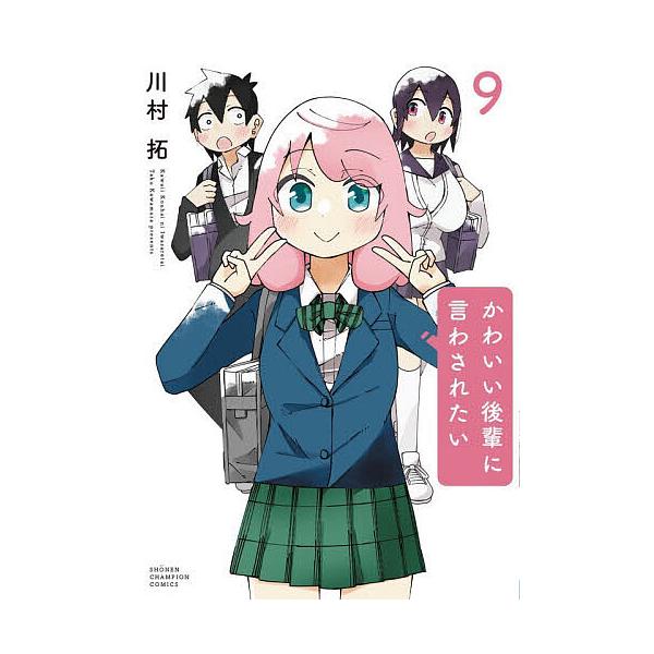 かわいい後輩に言わされたい 9/川村拓