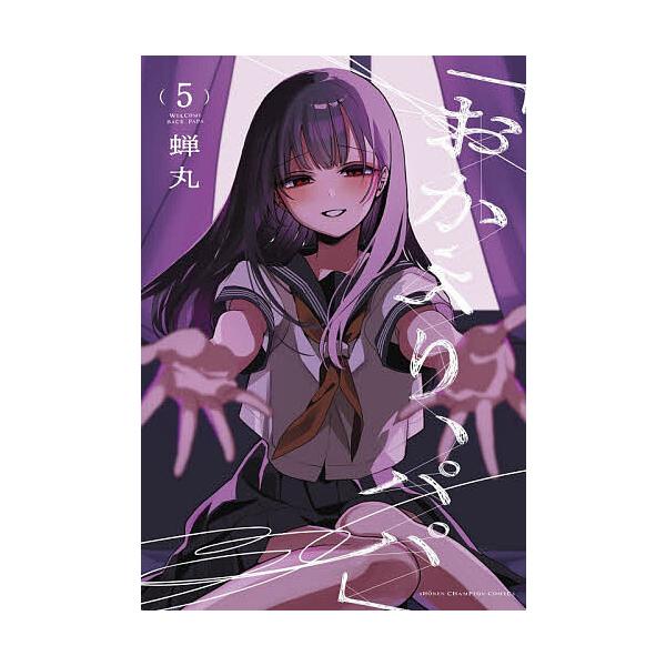 ※商品画像はイメージや仮デザインが含まれている場合があります。帯の有無など実際と異なる場合があります。著:蝉丸出版社:秋田書店発売日:2025年12月シリーズ名等:SHONEN CHAMPION COMICS巻数:5巻キーワード:おかえり、...