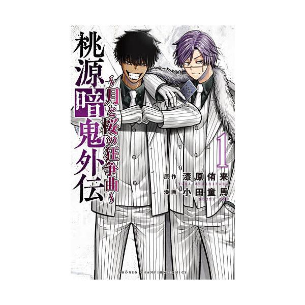 桃源暗鬼外伝 月と桜の狂争曲 1/漆原侑来/小田童馬 : bookfan