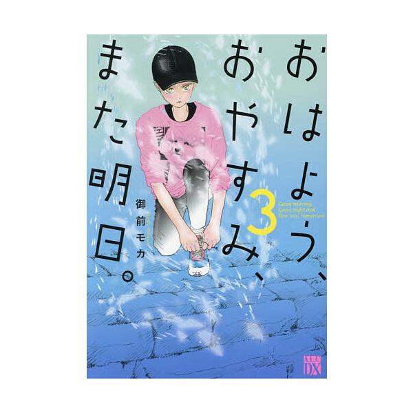 ※商品画像はイメージや仮デザインが含まれている場合があります。帯の有無など実際と異なる場合があります。著:御前モカ出版社:秋田書店発売日:2025年12月シリーズ名等:A．L．C．DX巻数:3巻キーワード:おはよう、おやすみ、また明日。３御...