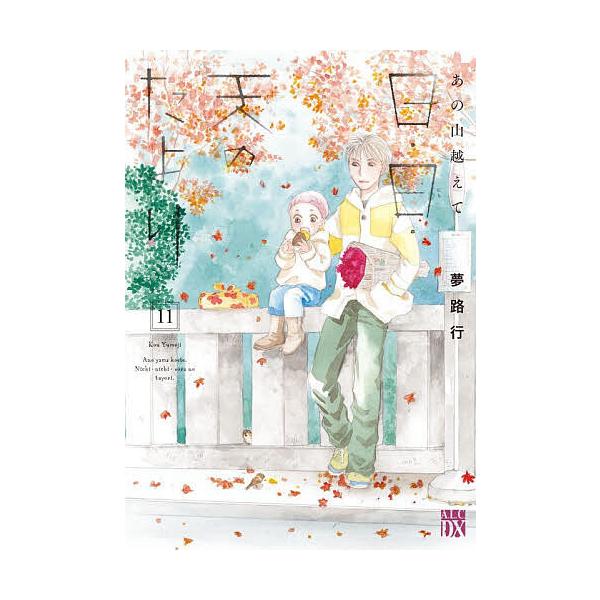 ※商品画像はイメージや仮デザインが含まれている場合があります。帯の有無など実際と異なる場合があります。著:夢路行出版社:秋田書店発売日:2025年12月シリーズ名等:A．L．C．DXキーワード:日・日・天のたよりあの山越えて１１夢路行 漫画...