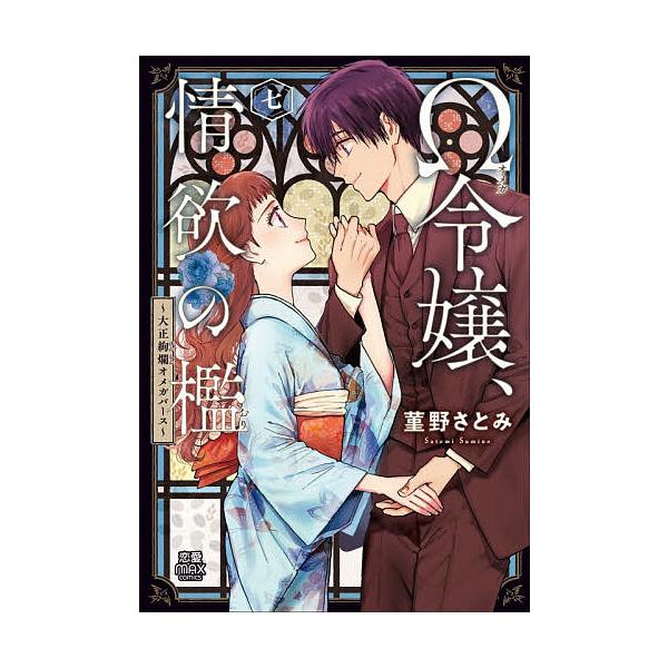 ※商品画像はイメージや仮デザインが含まれている場合があります。帯の有無など実際と異なる場合があります。著:菫野さとみ出版社:秋田書店発売日:2025年12月シリーズ名等:恋愛MAX COMICS巻数:7巻キーワード:Ω令嬢、情欲の檻大正絢爛...