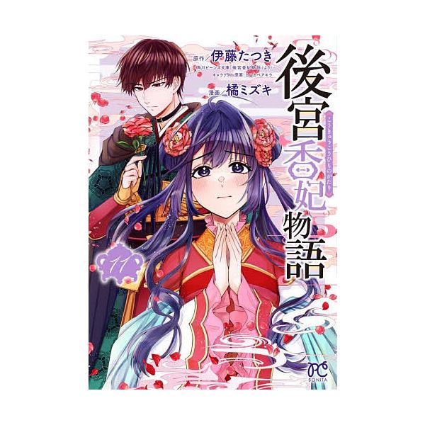 ※商品画像はイメージや仮デザインが含まれている場合があります。帯の有無など実際と異なる場合があります。原作:伊藤たつき　漫画:カスカベアキラキャラクター原案橘ミズキ出版社:秋田書店発売日:2025年12月シリーズ名等:BONITA COMI...