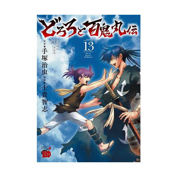※商品画像はイメージや仮デザインが含まれている場合があります。帯の有無など実際と異なる場合があります。原作:手塚治虫　漫画:士貴智志出版社:秋田書店発売日:2025年12月シリーズ名等:チャンピオンREDコミックス巻数:13巻キーワード:ど...