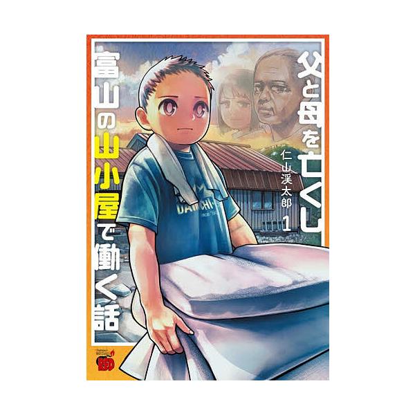※商品画像はイメージや仮デザインが含まれている場合があります。帯の有無など実際と異なる場合があります。著:仁山渓太郎出版社:秋田書店発売日:2025年12月シリーズ名等:チャンピオンREDコミックスキーワード:父と母を亡くし富山の山小屋で働...