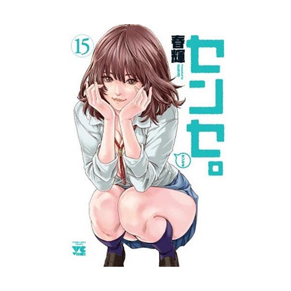 ※商品画像はイメージや仮デザインが含まれている場合があります。帯の有無など実際と異なる場合があります。著:春輝出版社:秋田書店発売日:2025年12月シリーズ名等:ヤングチャンピオン・コミックス巻数:15巻キーワード:センセ。１５春輝 漫画...
