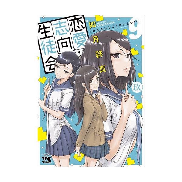 ※商品画像はイメージや仮デザインが含まれている場合があります。帯の有無など実際と異なる場合があります。著:如月群真出版社:秋田書店発売日:2025年12月シリーズ名等:ヤングチャンピオン・コミックス巻数:9巻キーワード:恋愛志向生徒会９如月...