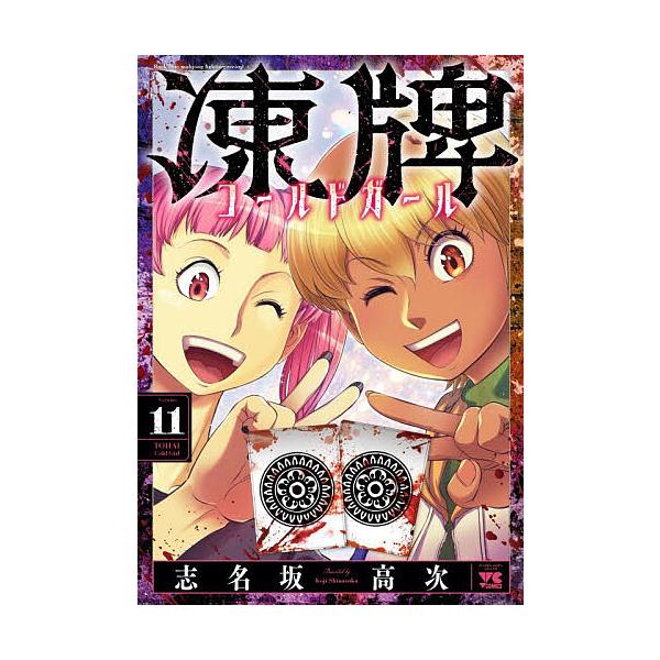 ※商品画像はイメージや仮デザインが含まれている場合があります。帯の有無など実際と異なる場合があります。著:志名坂高次出版社:秋田書店発売日:2025年12月シリーズ名等:ヤングチャンピオン・コミックス巻数:11巻キーワード:凍牌コールドガー...