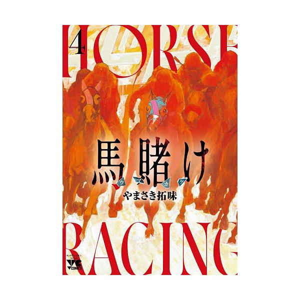 ※商品画像はイメージや仮デザインが含まれている場合があります。帯の有無など実際と異なる場合があります。著:やまさき拓味出版社:秋田書店発売日:2025年12月シリーズ名等:ヤングチャンピオン・コミックス巻数:4巻キーワード:馬賭け４やまさき...
