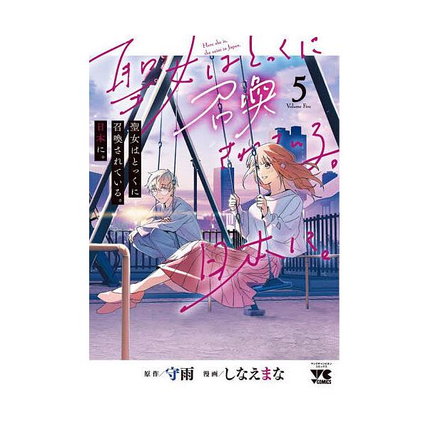 ※商品画像はイメージや仮デザインが含まれている場合があります。帯の有無など実際と異なる場合があります。原作:守雨　漫画:しなえまな出版社:秋田書店発売日:2025年12月シリーズ名等:ヤングチャンピオン・コミックス巻数:5巻キーワード:聖女...