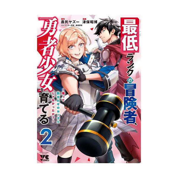 ※商品画像はイメージや仮デザインが含まれている場合があります。帯の有無など実際と異なる場合があります。原作:農民ヤズー　漫画:津保昭博出版社:秋田書店発売日:2025年12月シリーズ名等:ヤングチャンピオン・コミックス巻数:2巻キーワード:...