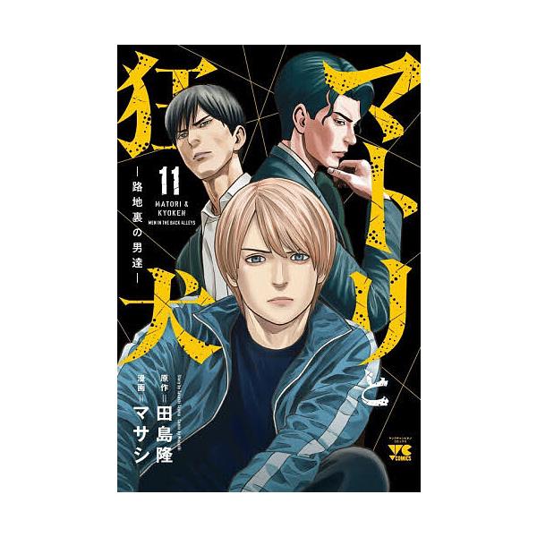 ※商品画像はイメージや仮デザインが含まれている場合があります。帯の有無など実際と異なる場合があります。原作:田島隆　漫画:マサシ出版社:秋田書店発売日:2026年01月シリーズ名等:ヤングチャンピオン・コミックス巻数:11巻キーワード:マト...