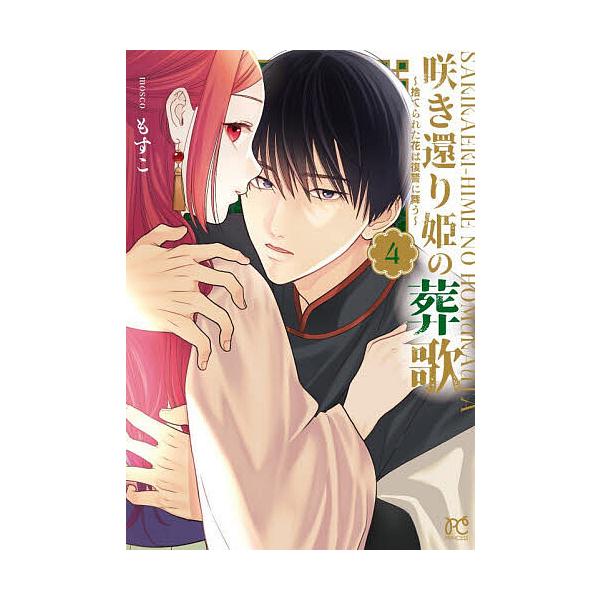 ※商品画像はイメージや仮デザインが含まれている場合があります。帯の有無など実際と異なる場合があります。著:もすこ出版社:秋田書店発売日:2026年01月シリーズ名等:PRINCESS COMICSキーワード:咲き還り姫の葬歌捨てられた花は復...