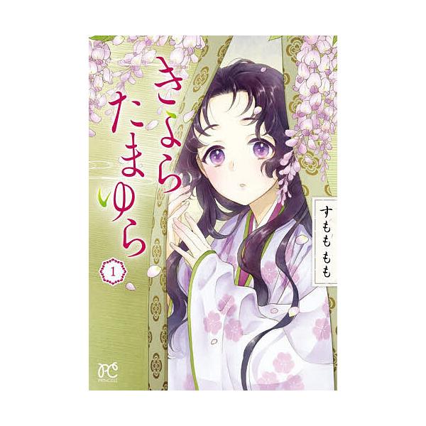 ※商品画像はイメージや仮デザインが含まれている場合があります。帯の有無など実際と異なる場合があります。著:すもももも出版社:秋田書店発売日:2026年01月シリーズ名等:PRINCESS COMICSキーワード:きよらたまゆら１すもももも ...