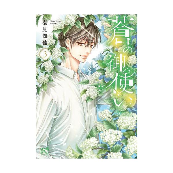 ※商品画像はイメージや仮デザインが含まれている場合があります。帯の有無など実際と異なる場合があります。著:潮見知佳出版社:秋田書店発売日:2026年01月シリーズ名等:BONITA COMICS巻数:3巻キーワード:蒼の御使い３潮見知佳 漫...